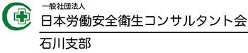 日本労働安全衛生コンサルタント会 石川支部｜労働安全衛生・災害防止・リスクアセスメント
